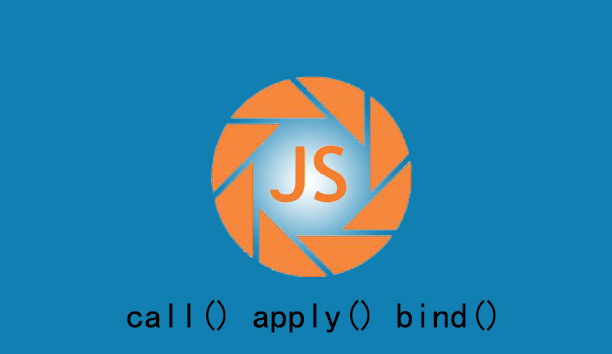 实例讲解js中的call() apply() bind()的用法和区别