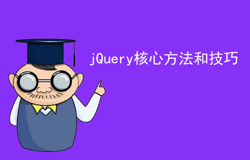 [jQuery教程]jQuery核心方法和技巧（二十）