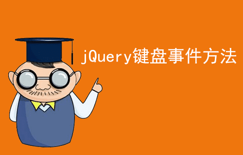 [jQuery教程]jQuery键盘事件（十一）