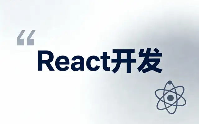 提升React应用性能的5个实用优化技巧
