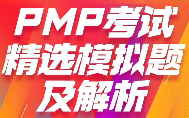 最新PMP考试模拟题共五套（含答案与详细解析）