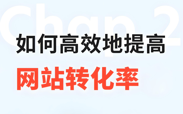 个人网站转化率翻倍秘诀：3 个用户心理学技巧 + 落地页优化方案