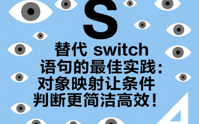 替代 switch 语句的最佳实践：对象映射让条件判断更简洁高效！