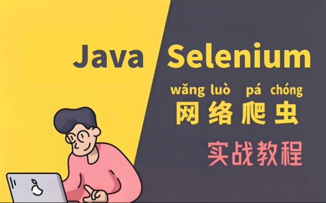 Java+Selenium爬虫实战：如何用快代理实现高效数据采集？
