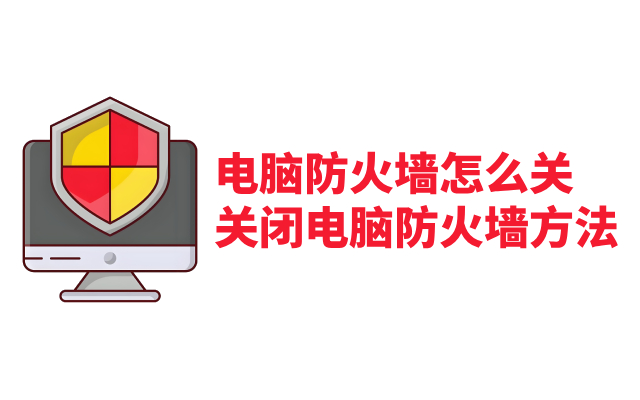电脑防火墙怎么关 关闭电脑防火墙方法
