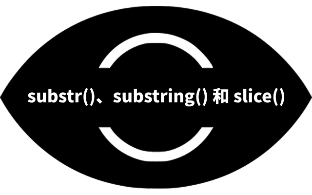 为什么前端开发推荐JavaScript的slice()方法作为字符串截取首选方法
