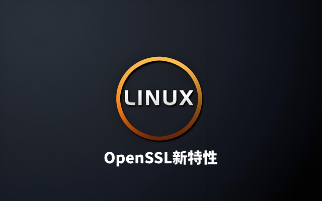 Linux OpenSSL最新版本更新有那些新特性