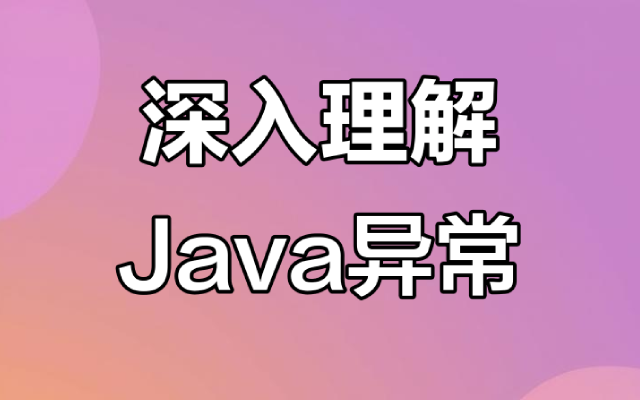 java中异常包括哪些 常见异常类型及其触发条件