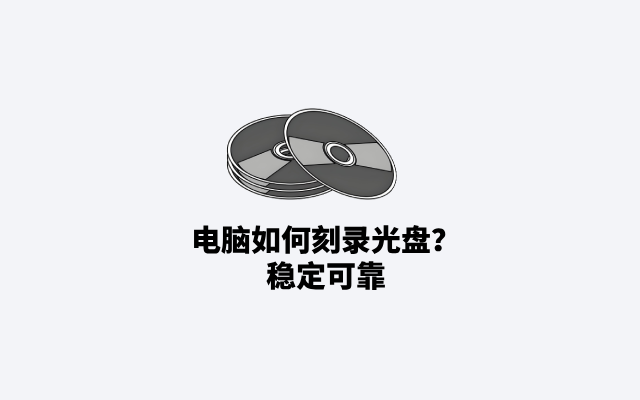 电脑如何刻录光盘？稳定可靠