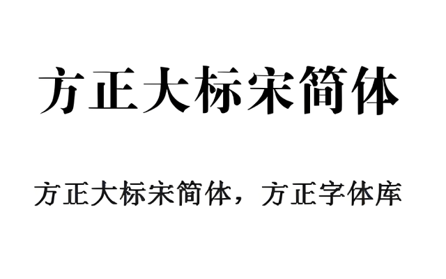 方正大标宋简体 fzdhtjw gb1 0字体免费下载