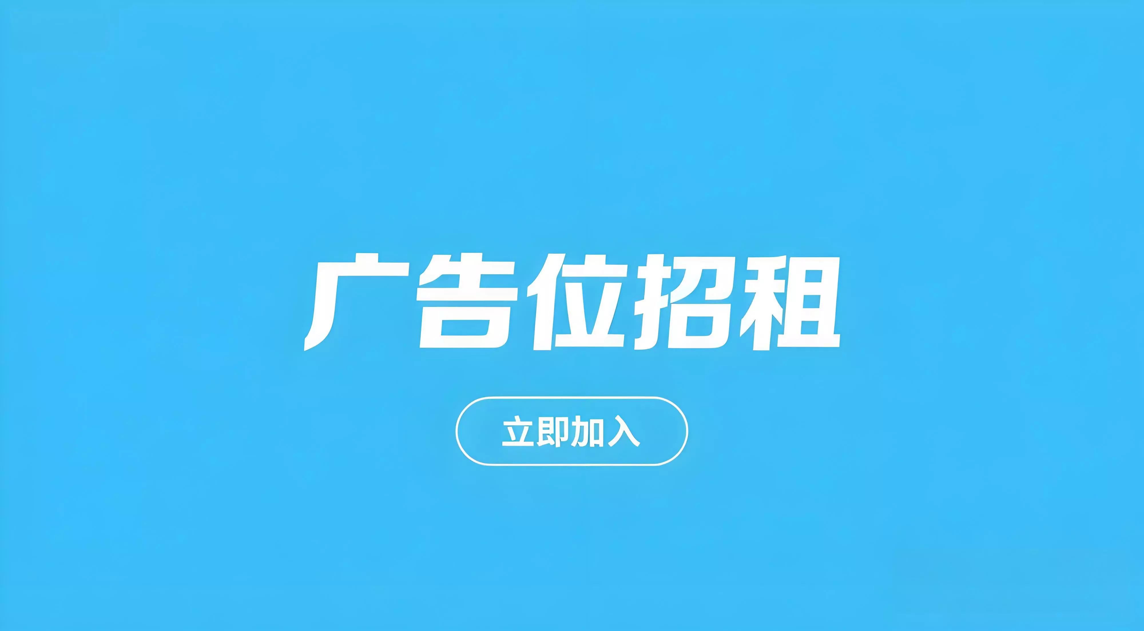 广告位招租