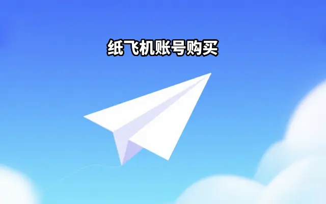 纸飞机账号购买｜飞机账号购买｜纸飞机号购买｜TG账号出售平台推荐｜纸飞机账号多少钱一个