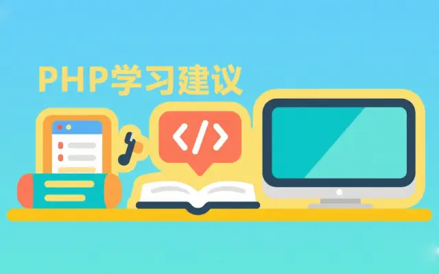 零基础也能学 PHP！超详细 PHP 学习建议教程