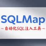 深度详解 SQLMap 参数–risk 与 –level的使用方法