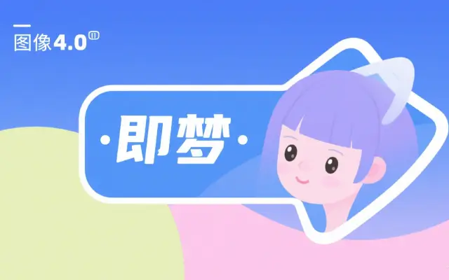 即梦图片4.0重磅发布：文生图、图像编辑、组图生成一站式搞定