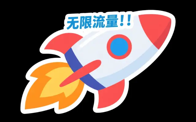 小火箭（Shadowrocket）无限流量套餐节点订阅购买网站|Shadowrocket如何下载使用