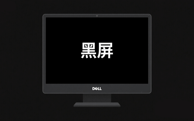 戴尔电脑黑屏按什么键恢复|戴尔电脑黑屏的快捷恢复操作