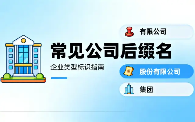 境外公司中Co., Ltd. 、GmbH、 LLC、株式会社等后缀有什么含义？