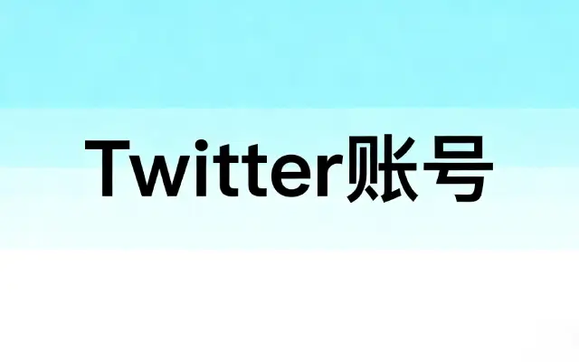 推特账号购买|Twitter账号购买-X账号购买|小蓝鸟账号怎么注册