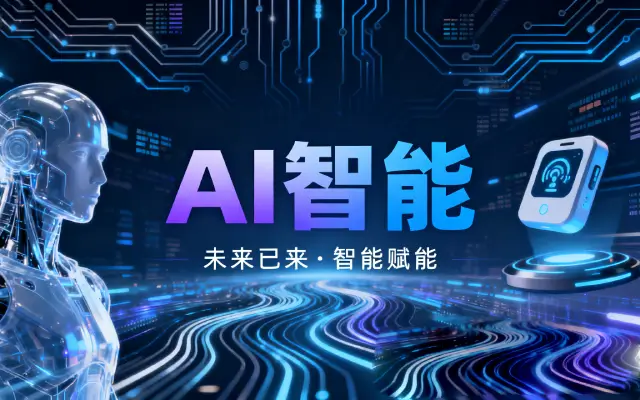 AI Agent：你的下一位“数字超能伙伴”全解析