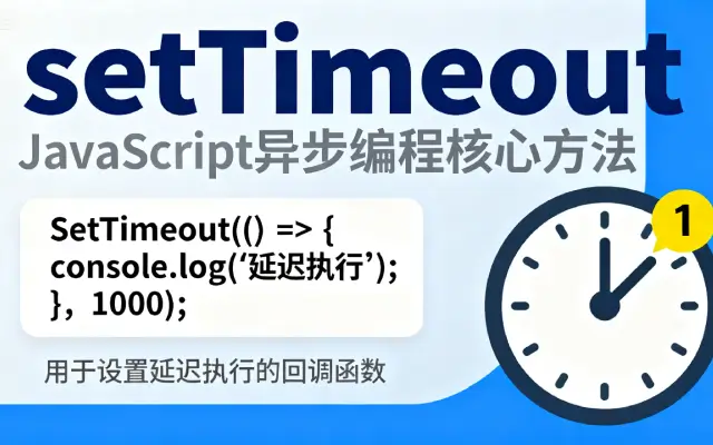 让定时任务更可靠的7个代替setTimeout的方案