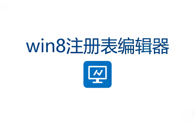 win8怎么打开注册表编辑器_win8打开注册表编辑器命令与方法是什么？
