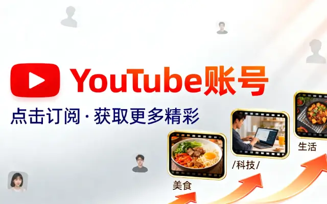 YouTube账号购买|耐用油管账号购买、高质量油管账号购买、油管一直转圈圈？