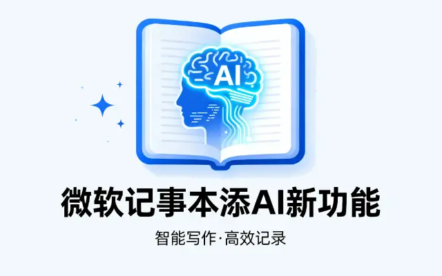 微软放大招：经典记事本添 AI 新功能，提升文本处理效率