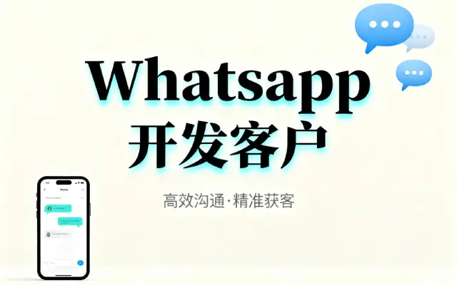 轻松找客户whatsapp开发的4个方法，外贸人收藏