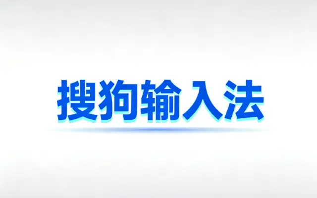 搜狗输入法怎么用_搜狗输入法使用全攻略高效输入技巧指南