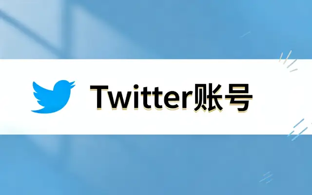 推特账号购买自助下单|Twitter账号购买平台|推特账号出售批发|推特账号批发,推特账号购买2元,X账号购买平台,推特X账号购买
