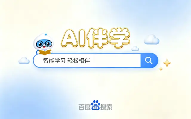 百度搜索推“AI伴学”功能，让手机秒变免费学习机