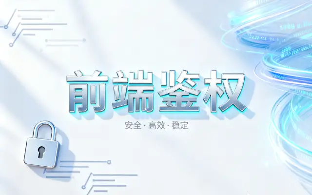 都2025年了你还将 JWT 存在 localStorage 里吗！最新前端鉴权新思路