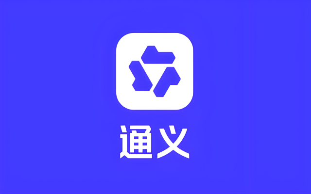 通义千问