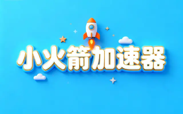 小火箭打开了没网络怎么回事？小火箭加速器不能用怎么办?充值开通会员后无法登录外网|小火箭订阅续费购买方法
