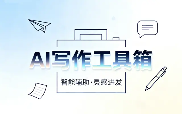 2025 AI写作工具箱有哪些_AI工具箱推荐