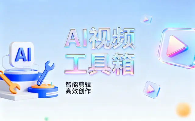 专注于视频生成的AI工具箱有哪些？AI视频工具箱推荐