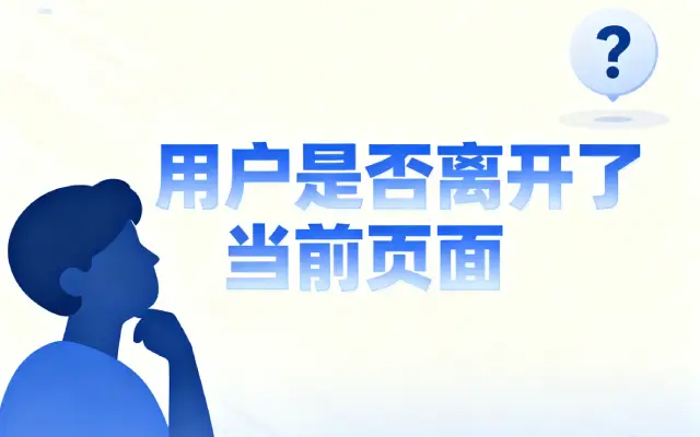 前端怎么判断用户是否离开了当前页面？