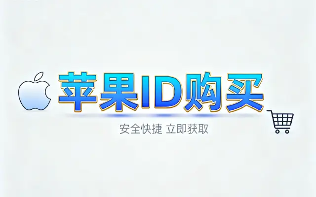 美区苹果ID购买带火箭？免费小火箭订阅购买方法分享，苹果ID购买|美国ID购买|小火箭共享ID购买|iOS美区ID账号