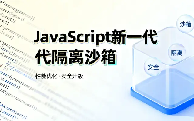 告别 iframe 和 eval！探秘高性能、更安全的 JavaScript 沙箱隔离新方案
