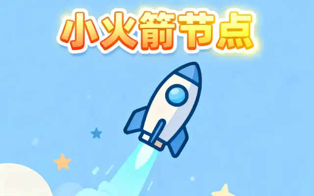 小火箭套餐到期了怎么办？如何续费购买小火箭节点订阅？推特账号购买找谁靠谱推荐微信