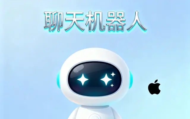 苹果悄然测试 “聊天机器人”，但暂不向公众开放！