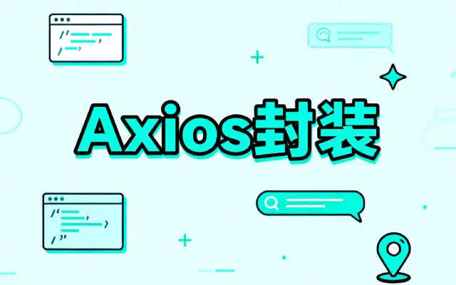 为什么要重新封装 Axios？封装史上最优雅的 Axios