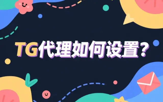 2025最新购买小火箭Shadowrocket节点订阅无限流量套餐地址|TG代理如何设置？纸飞机APP怎么变成中文