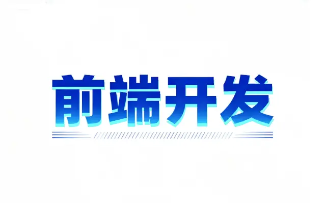 前端js对象判等的最佳方式