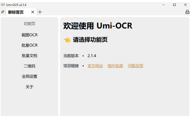 Umi-OCR：高效便捷的离线OCR工具