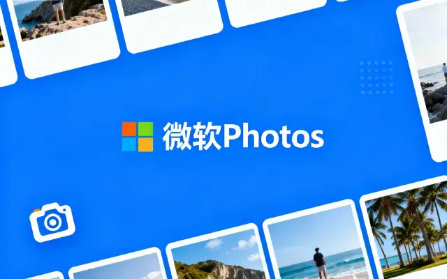 微软Photos推出AI绘图与智能重塑功能