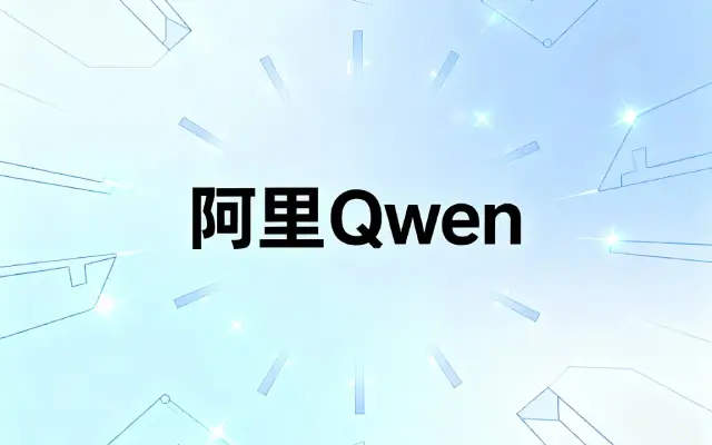 阿里 Qwen 推出 Deep Research:一键生成报告、网页与播客