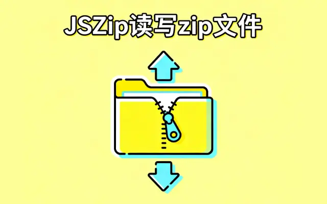 js开源库 JSZip 轻松实现“读写” .zip 文件