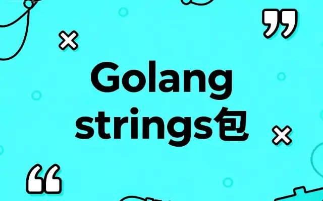 手把手教你用Golang strings包，轻松搞定字符串处理难题